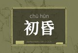 初昏
