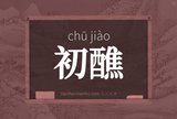 初醮