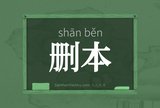 删本