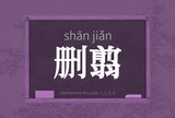 删翦