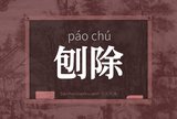 刨除
