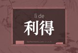 利得