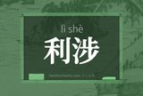 利涉