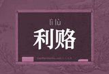 利赂