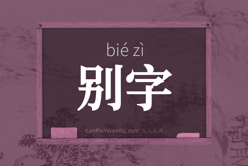 别字