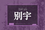 别宇
