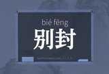 别封