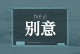 别意