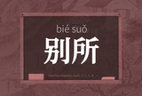 别所