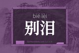 别泪