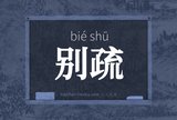 别疏