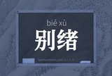 别绪