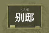 别邸