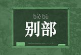 别部
