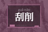 刮削