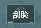刮脸