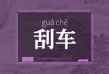 刮车