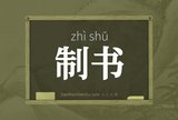 制书