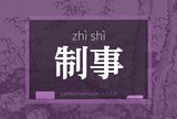 制事