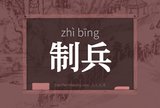 制兵
