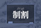 制割