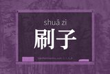 刷子