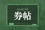 券帖