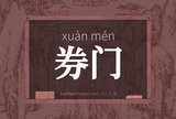 券门