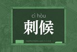 刺候
