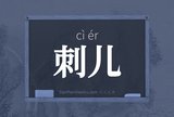 刺儿