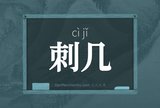 刺几