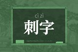 刺字
