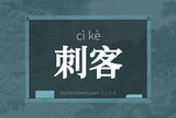 刺客