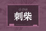 刺柴