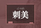 刺美