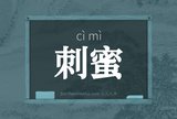 刺蜜