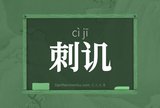 刺讥