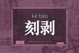 刻剥