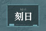 刻日
