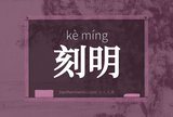 刻明