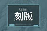 刻版