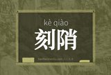 刻陗