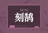 刻鹄