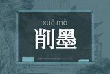 削墨