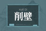 削壁