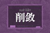 削敛