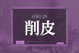 削皮