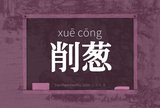 削葱