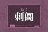 剌阘