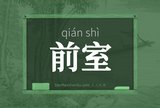 前室
